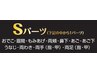 Sパーツ6回+抑毛ローション（コラーゲン配合）　¥15,000→