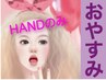 【ハンドオフのみ】おやすみプラン ※ 次回使える♪500円割引チケットつき♪
