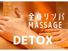 梅雨のお疲れ解消◆寝落ちリンパ◆全身リンパデト90分　￥10800