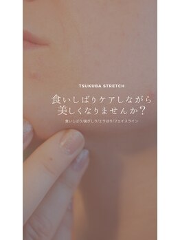 つくばストレッチ ブルーミングクリア(blooming clear)/食いしばりに特化した小顔矯正