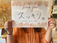 リエル(RIEL)/【お客様の素敵なメッセージ】