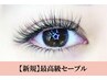 【新規/マツエク】最高級セーブル無制限付放題　￥6500　オフ込み