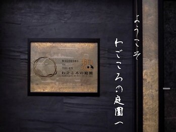 わごころの庭園