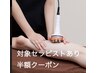 半額!【脚＆ヒップ】脂肪むくみ撃退！90分税込¥5,500 対象セラピストあり