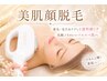 【顔脱毛】毛穴・産毛ケアでつるんと水光美肌へ｜初回限定5,500円