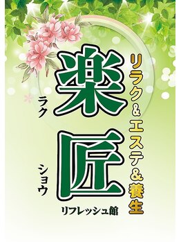 楽匠リフレッシュ館 池袋西口店の写真/スタッフさん全員10年以上経験あり
