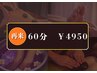 《40%off》60分コース足つぼ25分+全身35分¥8,250→¥4950