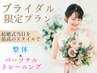 【ブライダル】結婚式当日を最高のスタイルで!整体+パーソナル◆¥3,980/90分