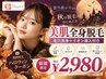 秋の美肌改善!【全身美肌脱毛+毛穴洗浄+イオン導入付】2980円♪