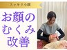 【お顔のむくみ改善】 美肌小顔にも◎むくみ改善整体¥8,800⇒初回￥3,000 