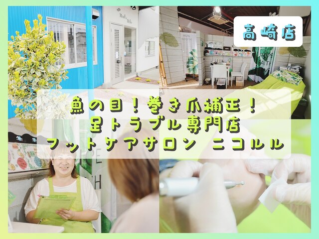 足トラブル専門店　フットケアサロン　Nicolulu　高崎店【ニコルル】