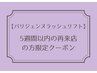 【パリジェンヌラッシュリフト】5週間以内にご来店の方限定★