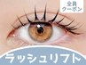 ラッシュリフト（パリジェンヌ含む）☆￥5900　[渋谷]