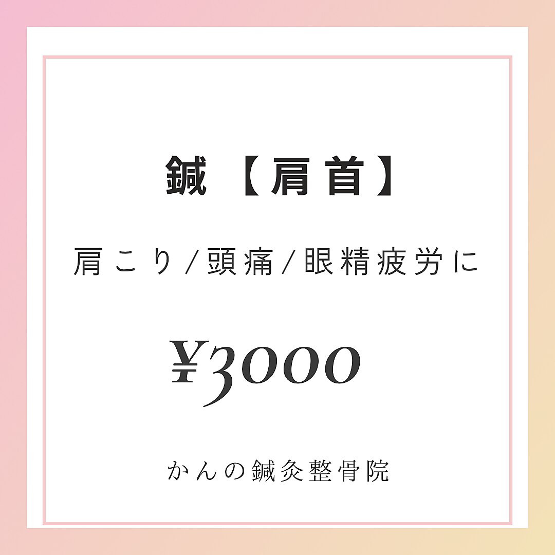 鍼【肩こり/首こり/眼精疲労/頭痛】肩・首集中鍼施術\4000→\3000