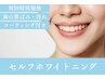 〈歯の白さを実感〉セルフホワイトニング コーティング付き