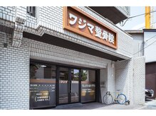 ワジマ整骨院