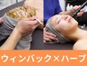 【大人気★小顔×肌質改善の最強施術】小顔ウィンバック×ハーブピーリング