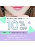 【 高校生限定 】 脱毛メニュー１０％OFF ☆