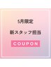 【新スタッフcoupon】ラッシュリフト/ケラチンtr付　¥4500