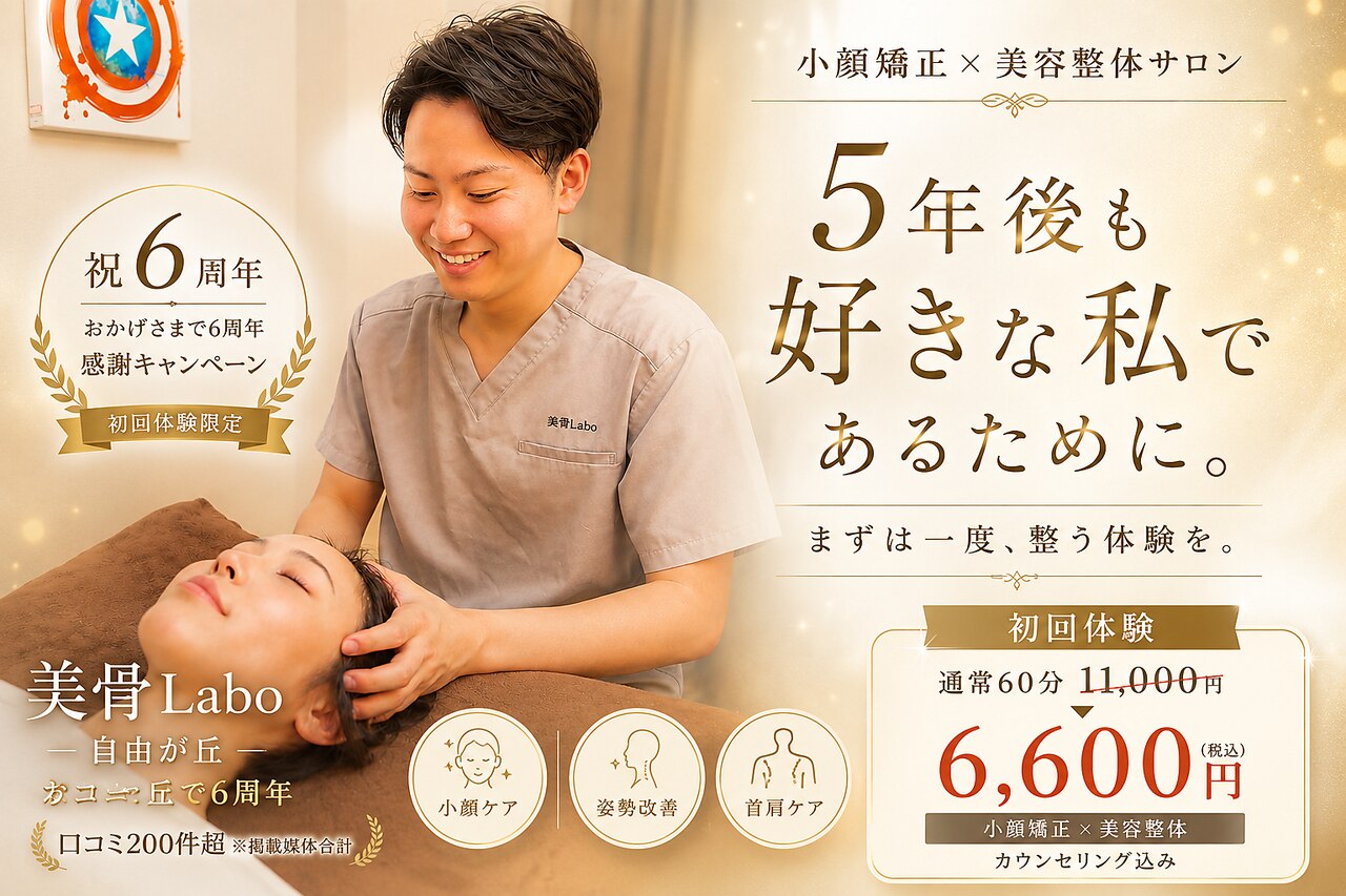 美骨ラボ 自由が丘(美骨Labo)｜ホットペッパービューティー