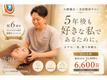 美骨ラボ 自由が丘(美骨Labo)の写真