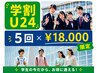 【学割U24】美白で印象アップ☆お得な回数券割☆40分×5回￥25,000→￥18,000