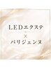 話題の【パリエク】パリジェンヌ×LEDエクステ140本まで　アイシャンプー付☆