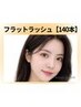 【9月限定】フラットラッシュ140本+アイシャンプー¥7000