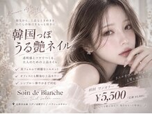 ソワンドブランシュ(Soin de Blanche)