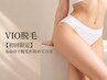 【新規限定4,980円】VIO美肌脱毛｜初めての方も安心のカウンセリング付