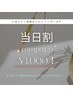 【当日割】お試したっぷり40分照射¥6,980→¥1,000！歯科医院開発ジェルを使用