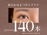 【　上まつ毛　】１４０本　《トップアイリストが担当》
