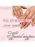 【ハンド】平日/午後25％OFF★ベーシックコース（アート5本以上)¥9500→¥7130
