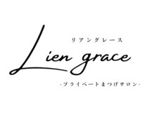 リアングレース(Lien grace)/まつげパーマフォト一覧