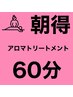 【女性】朝得10時30迄にご来店ください全身アロマトリートメント６０分¥5880