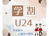【学割U24】3箇所脱毛orVIO脱毛4,800円→3,000円