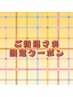 【初来店限定】オイルケア70分+ヘッド・フェイスケア20分《男性はご紹介制》