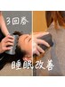 オープンキャンペーン【睡眠改善3回券】頭蓋骨筋膜剥がし45分
