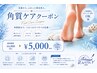 【ご新規様限定】角質ケア☆ 6800円→5000円♪