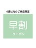 【6週以内のご来店☆早割】 まつげパーマ+オプション付き ¥5000