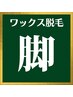 メンズワックス脱毛★ひざ下＆足(指&甲)¥8,480-【シュガーリングwax脱毛】