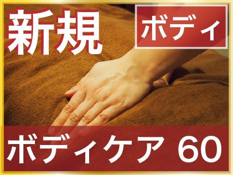 【肩こり・疲労】【とってもお得♪】全身ボディケア60分 \3,900