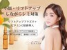 【たるみ改善しわ対策・シミケア】小顔＆ビタミンC導入/リフトアッププラズマ