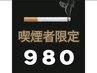 【喫煙者の方限定】セルフホワイトニング(9分2セット)1回 ¥3980→¥980