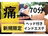 【整うだけじゃない】流す、出す、痩せる。インドエステ60分+ヘッド10分
