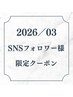 ▼ここから《3月／SNSフォロワー様限定》のセット価格クーポンです▼