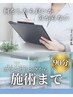 【リピーター様用】カウンセリングから施術まで【90分】