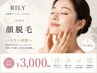 【平日限定】化粧ノリUP♪お顔脱毛 初回3,000円