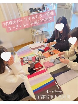 アンフルール(An Fleur)/2名同時診断★割引★カラー診断