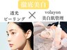 【徹底美白！】陶器のような美白肌トリートメント60分¥31,000→¥18,000